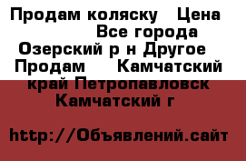 Продам коляску › Цена ­ 13 000 - Все города, Озерский р-н Другое » Продам   . Камчатский край,Петропавловск-Камчатский г.